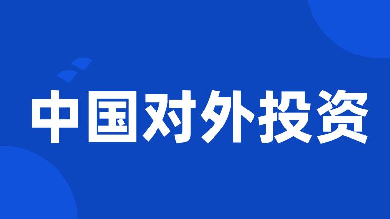 中国对外投资