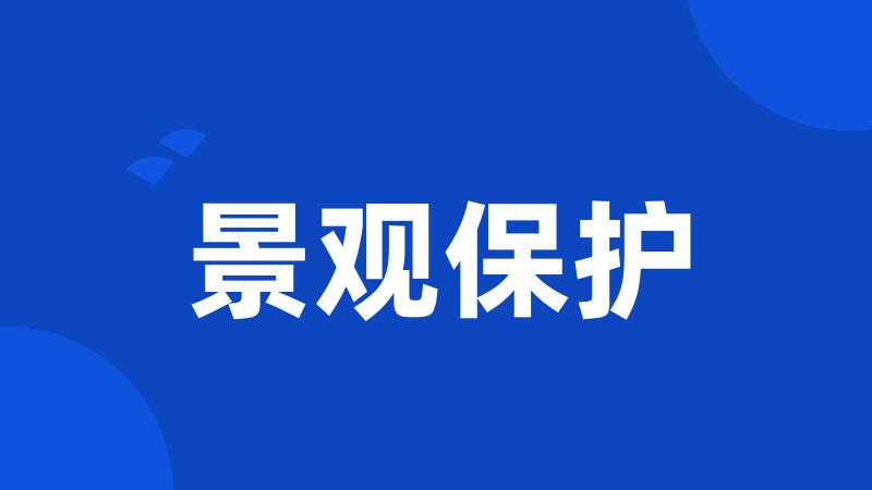 景观保护
