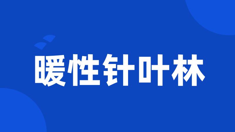 暖性针叶林