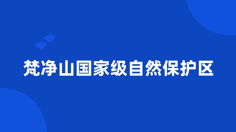 梵净山国家级自然保护区