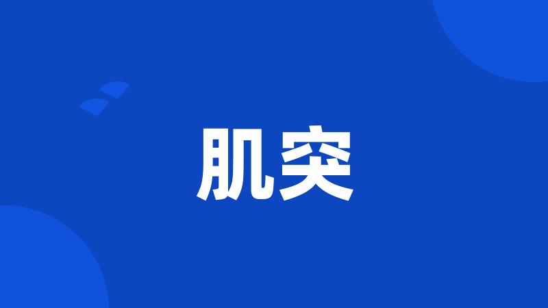 肌突