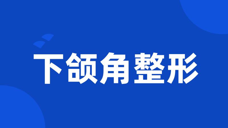 下颌角整形