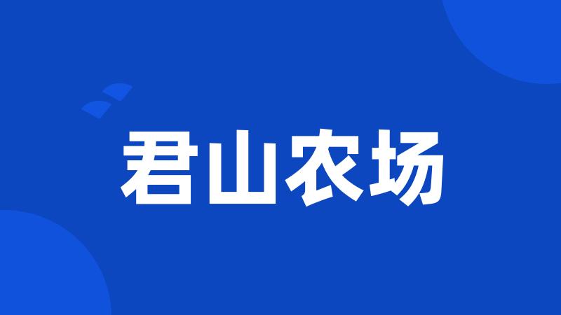 君山农场