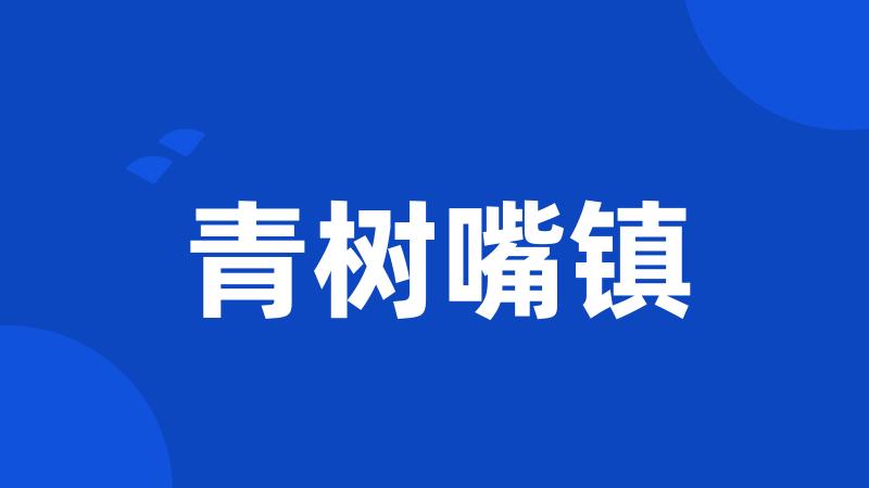 青树嘴镇