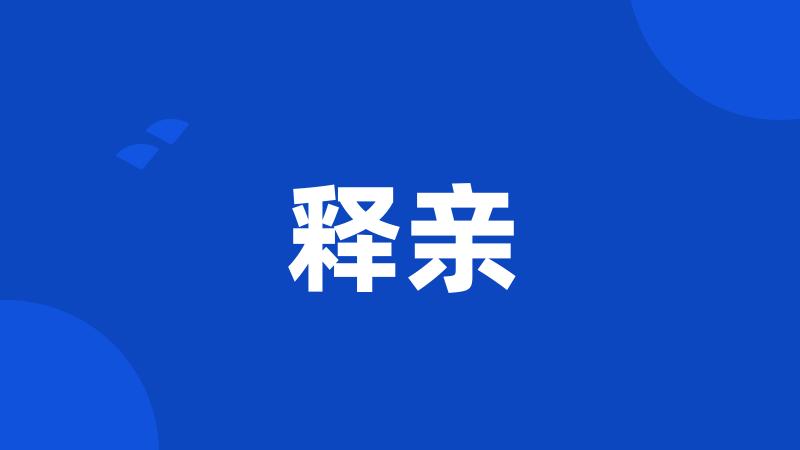 释亲