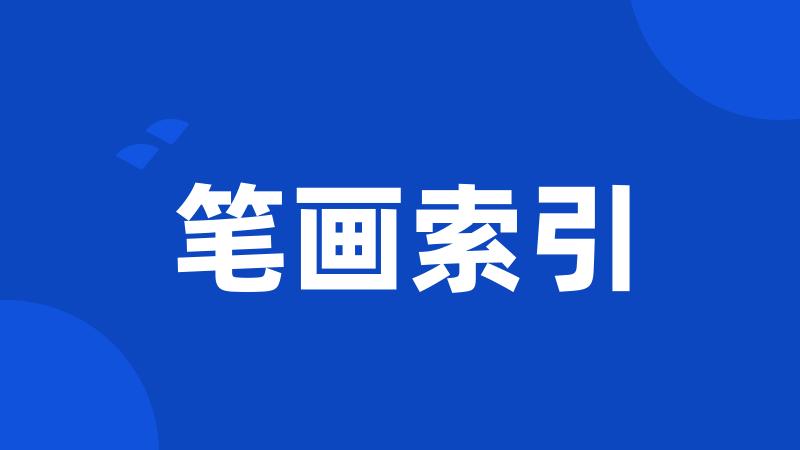 笔画索引