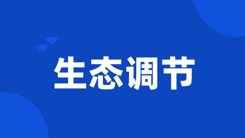 生态调节