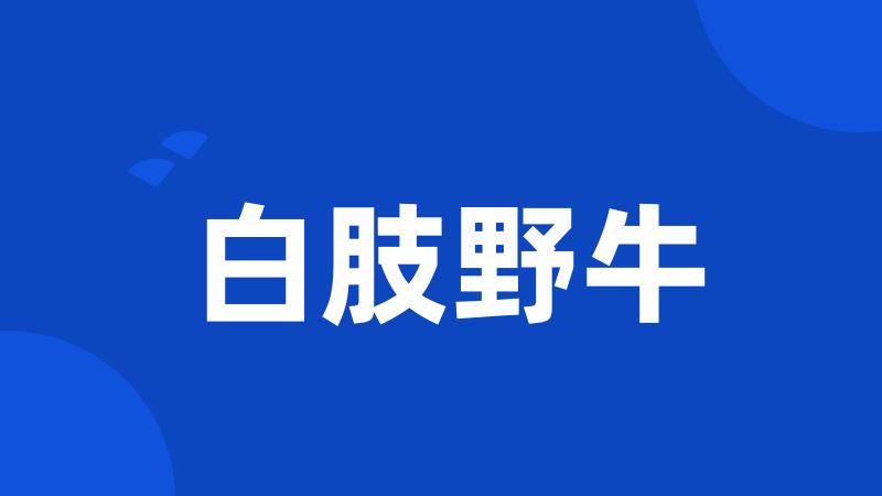 白肢野牛