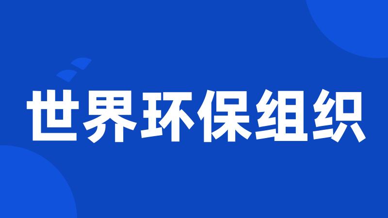 世界环保组织