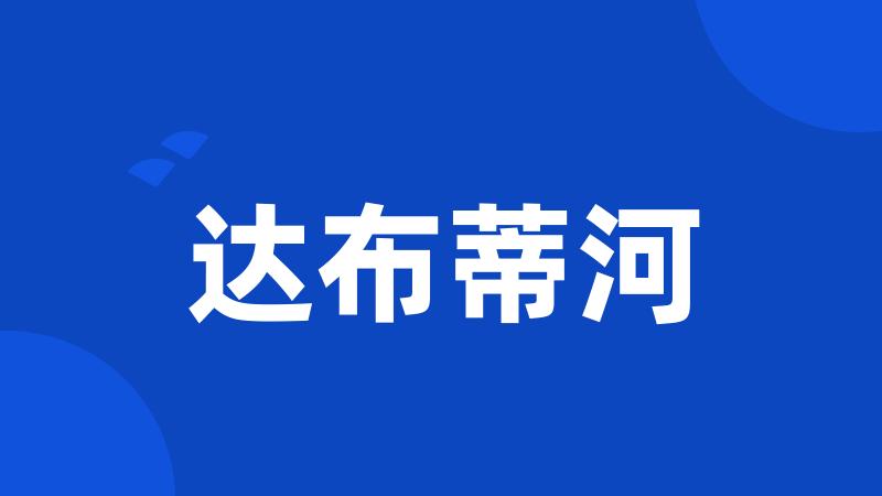 达布蒂河