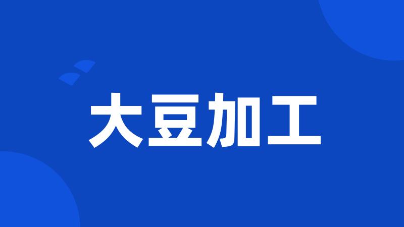 大豆加工
