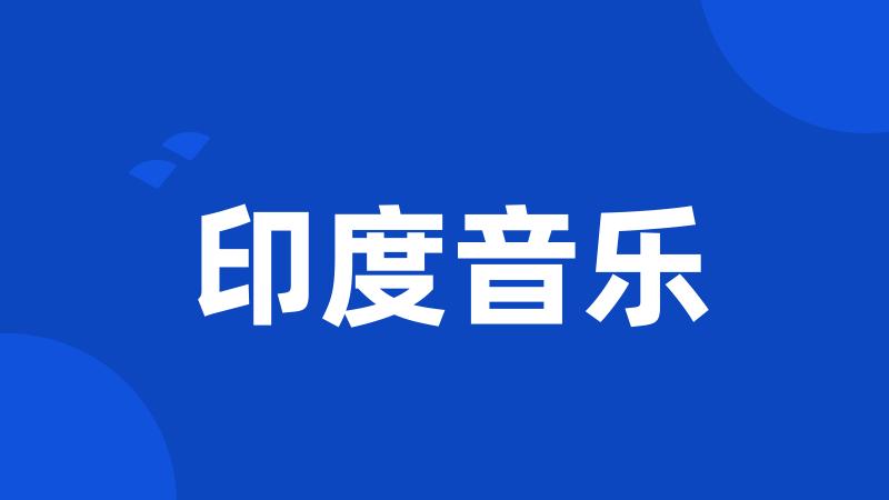 印度音乐