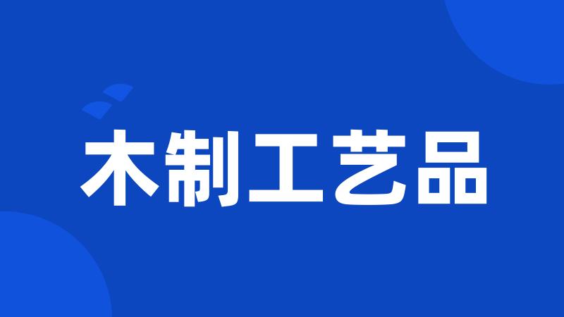 木制工艺品