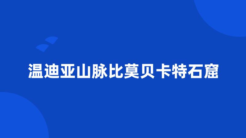 温迪亚山脉比莫贝卡特石窟