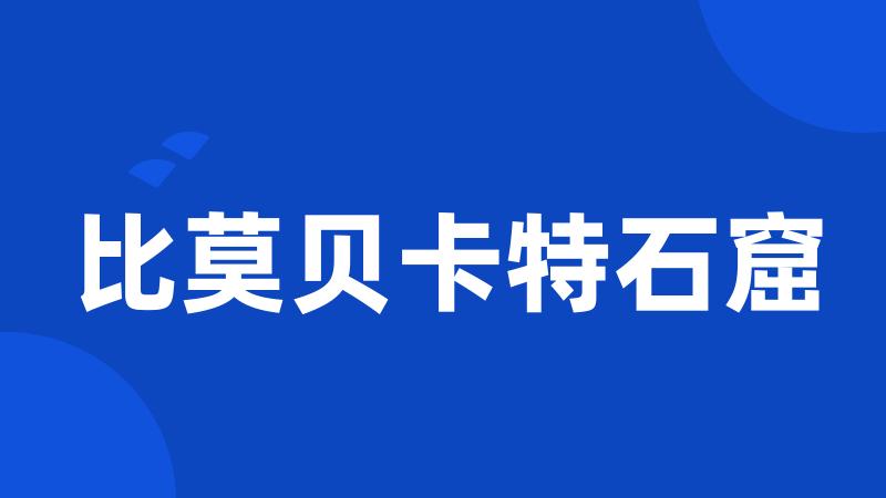 比莫贝卡特石窟