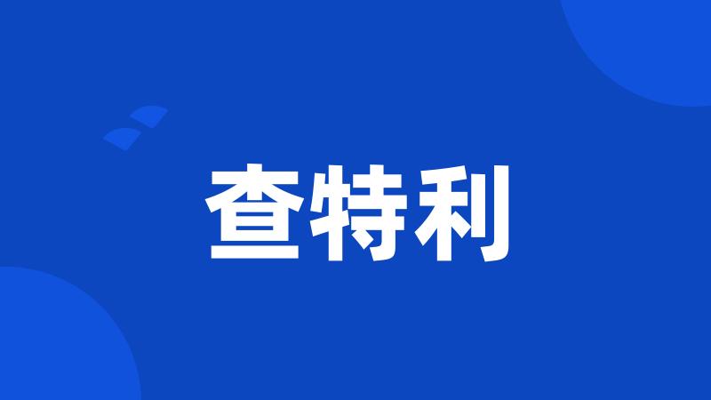 查特利