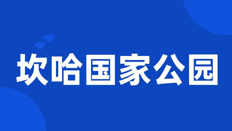 坎哈国家公园