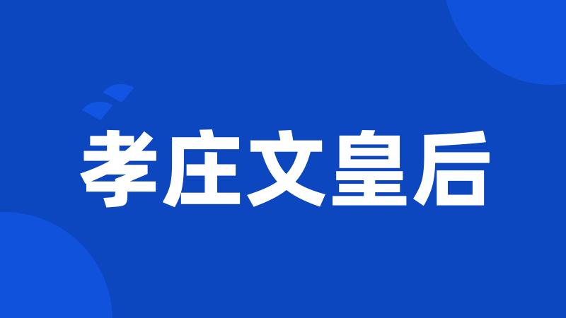 孝庄文皇后