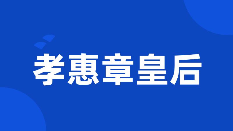 孝惠章皇后
