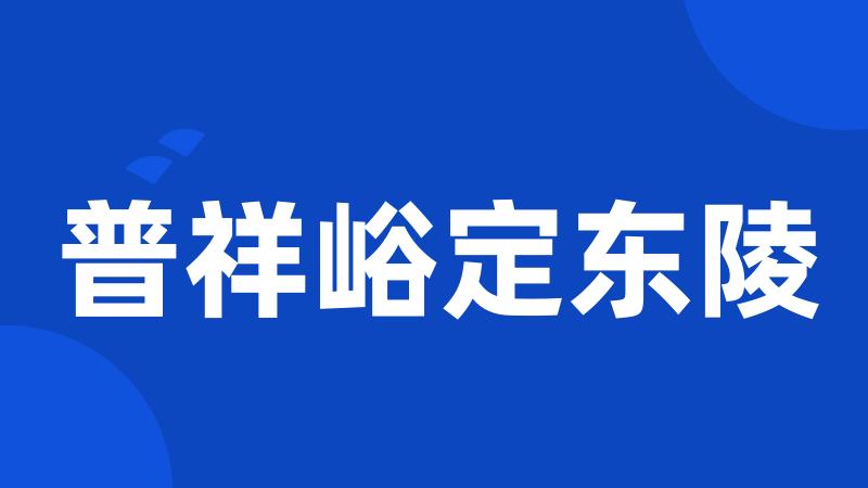 普祥峪定东陵