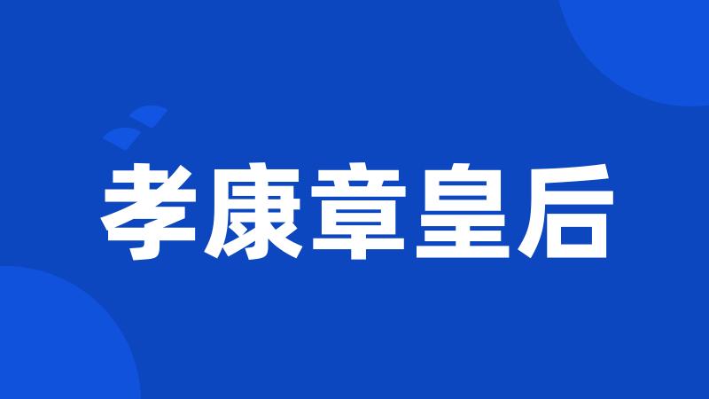 孝康章皇后