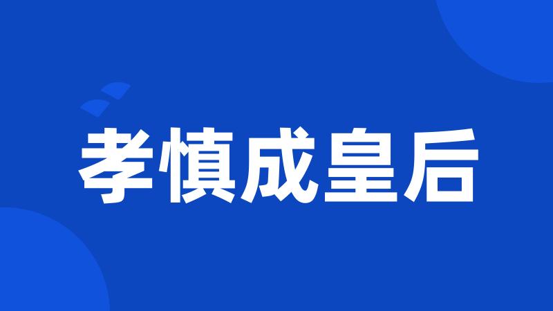 孝慎成皇后