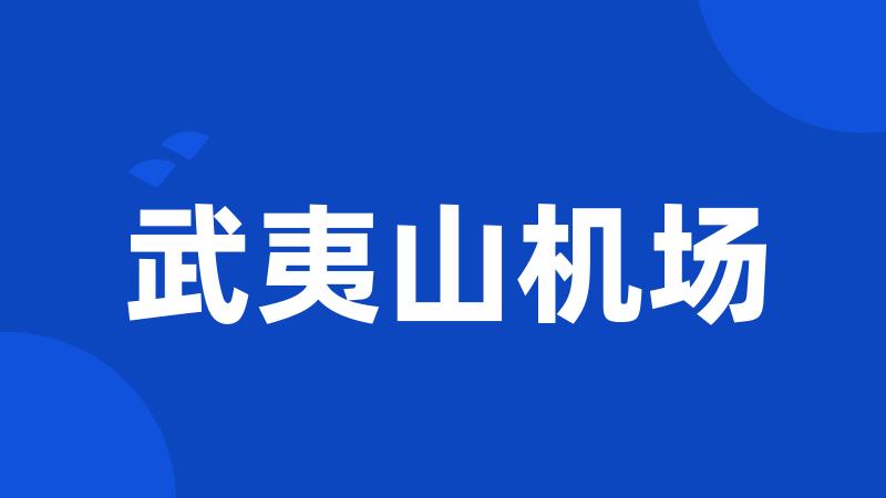 武夷山机场