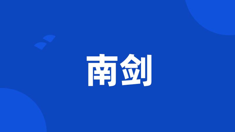 南剑