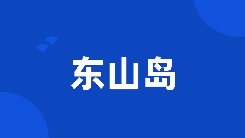东山岛