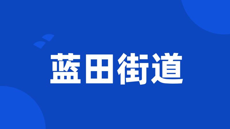 蓝田街道