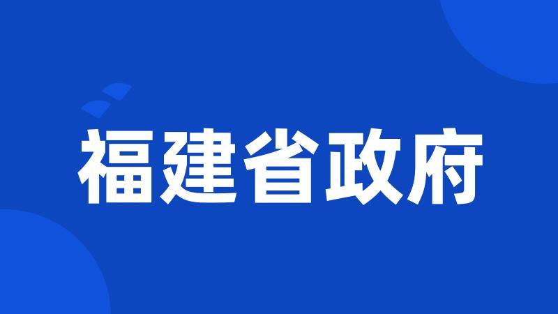 福建省政府
