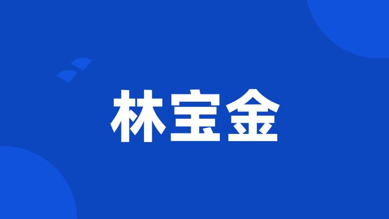 林宝金