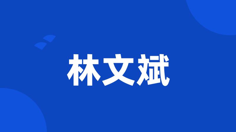 林文斌
