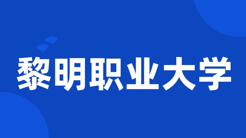 黎明职业大学