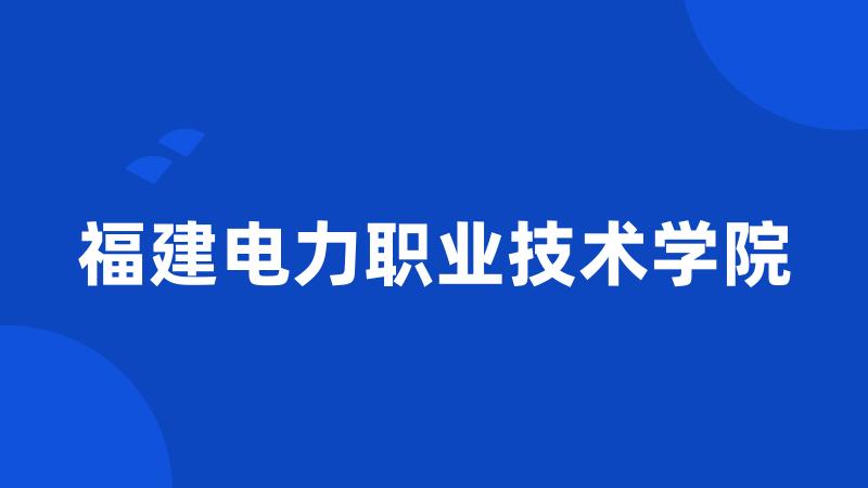 福建电力职业技术学院