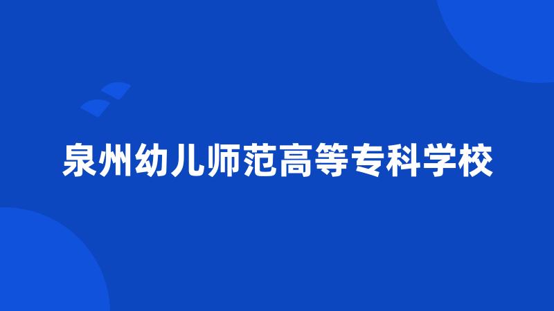 泉州幼儿师范高等专科学校