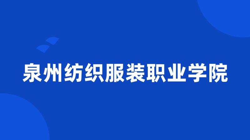 泉州纺织服装职业学院