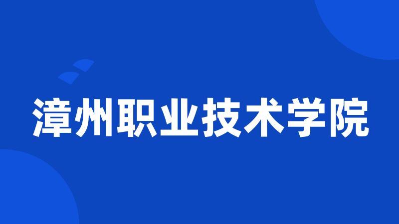漳州职业技术学院