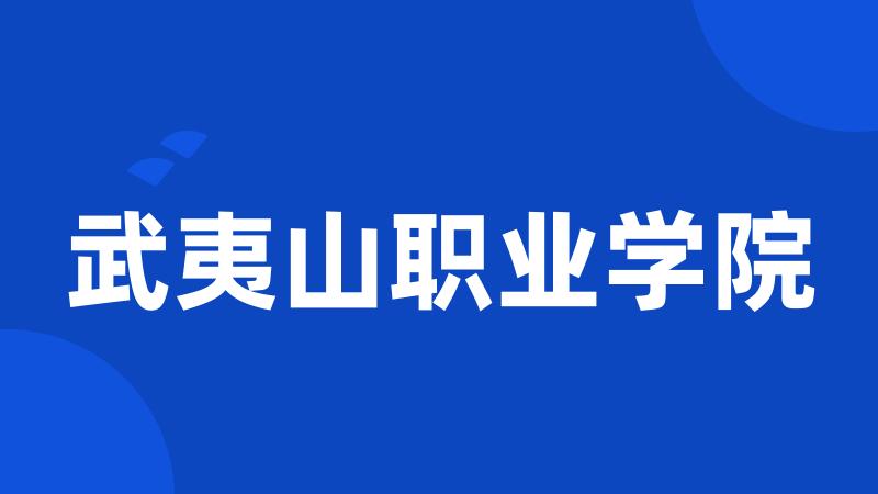 武夷山职业学院