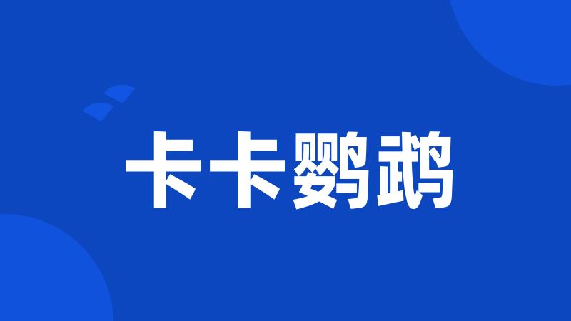 卡卡鹦鹉