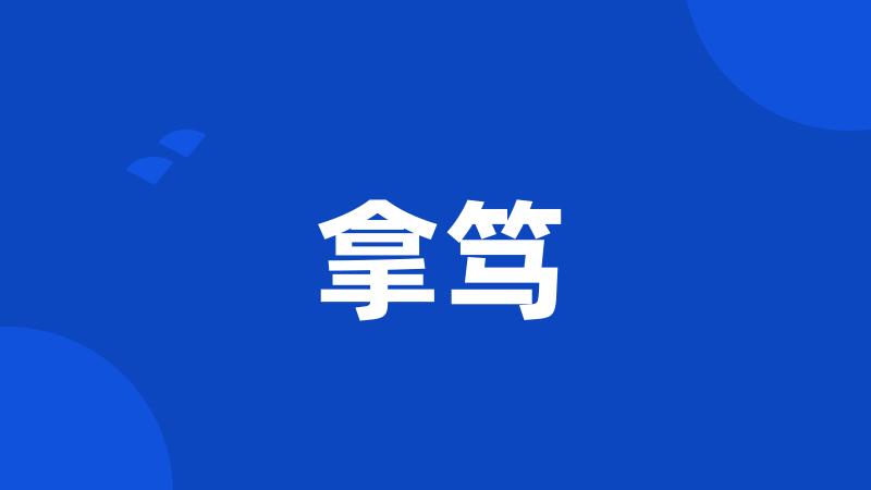 拿笃