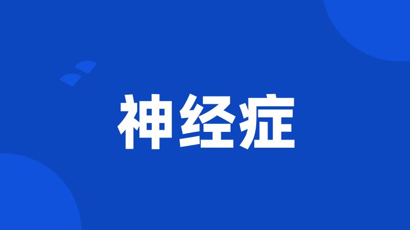 神经症