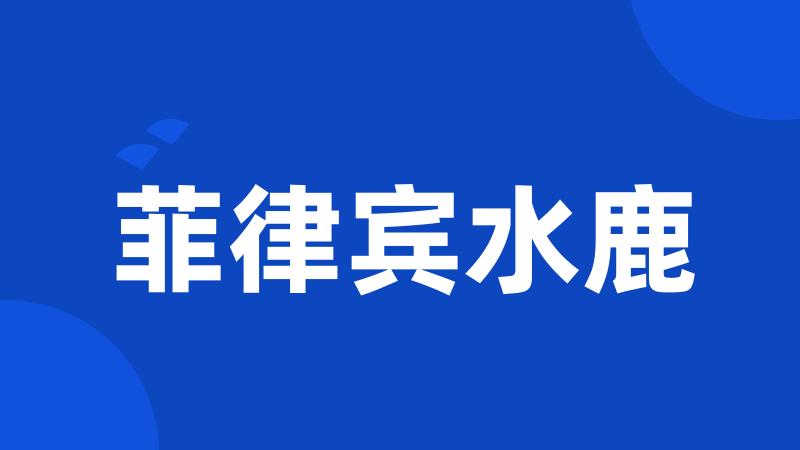 菲律宾水鹿