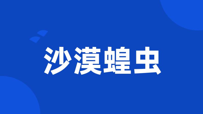 沙漠蝗虫