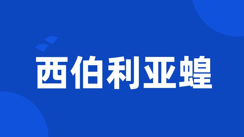西伯利亚蝗