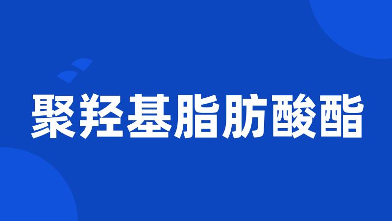 聚羟基脂肪酸酯