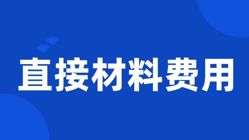 直接材料费用