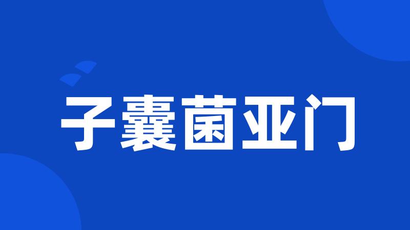 子囊菌亚门