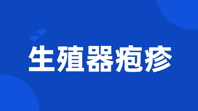 生殖器疱疹