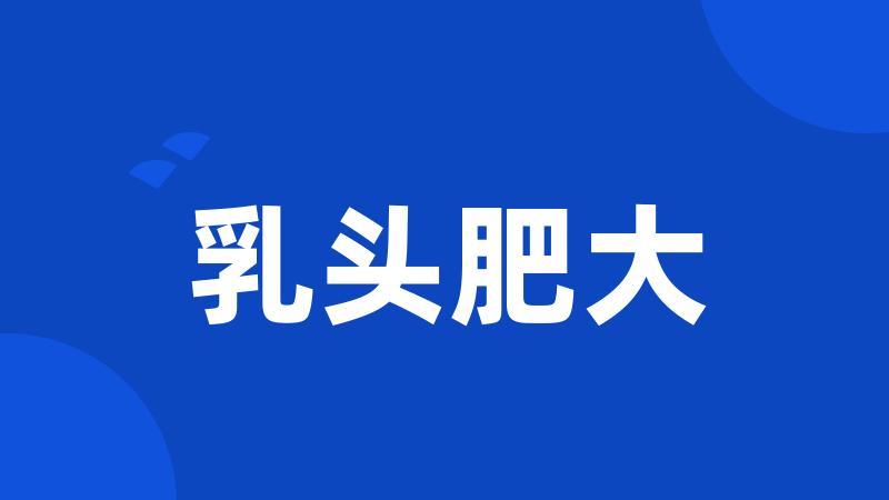 乳头肥大